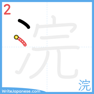 How to write "浣" - stroke 2