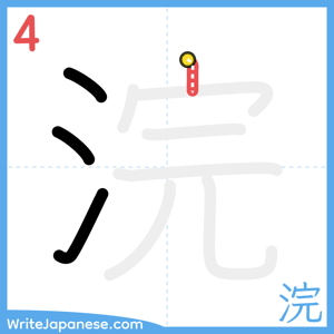 How to write "浣" - stroke 4