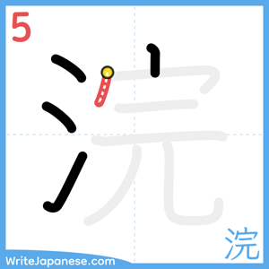 How to write "浣" - stroke 5