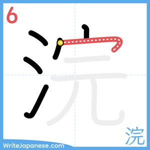 How to write "浣" - stroke 6