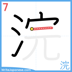 How to write "浣" - stroke 7