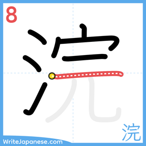 How to write "浣" - stroke 8