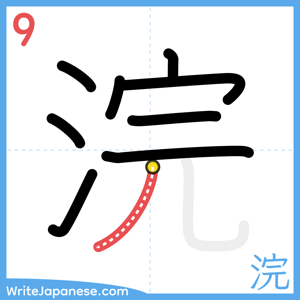 How to write "浣" - stroke 9