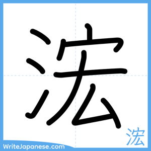 How to write "浤" - complete stroke order