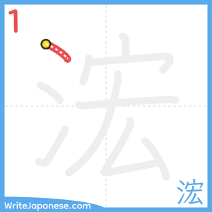 How to write "浤" - stroke 1