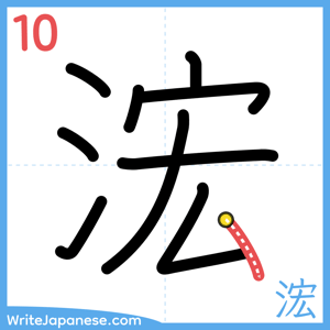 How to write "浤" - stroke 10