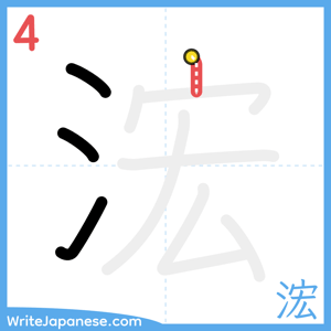 How to write "浤" - stroke 4