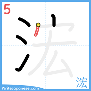 How to write "浤" - stroke 5
