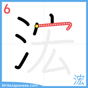 How to write "浤" - stroke 6