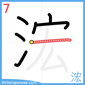 How to write "浤" - stroke 7