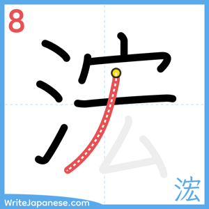 How to write "浤" - stroke 8
