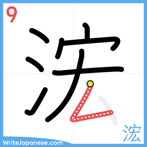 How to write "浤" - stroke 9