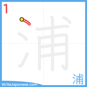 How to write "浦" - stroke 1