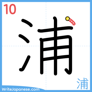 How to write "浦" - stroke 10