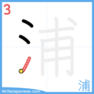 How to write "浦" - stroke 3