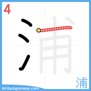 How to write "浦" - stroke 4