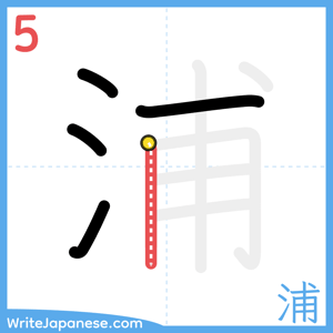 How to write "浦" - stroke 5