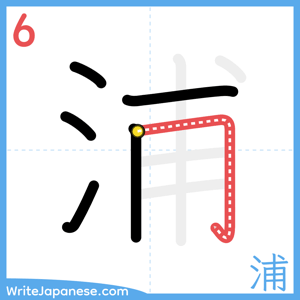 How to write "浦" - stroke 6