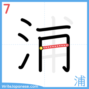 How to write "浦" - stroke 7
