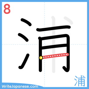 How to write "浦" - stroke 8