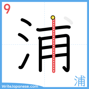 How to write "浦" - stroke 9
