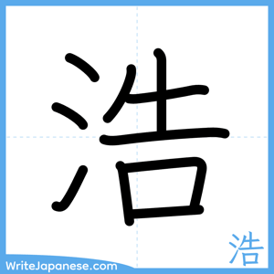 How to write "浩" - complete stroke order