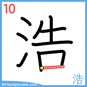 How to write "浩" - stroke 10
