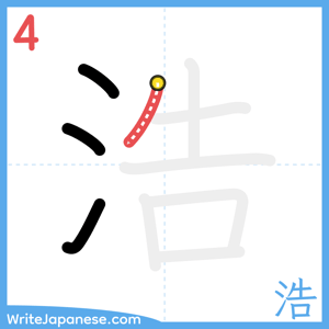 How to write "浩" - stroke 4