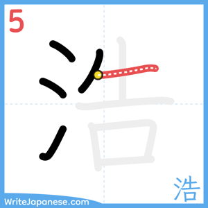 How to write "浩" - stroke 5