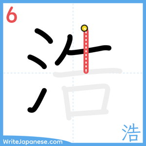 How to write "浩" - stroke 6
