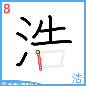 How to write "浩" - stroke 8