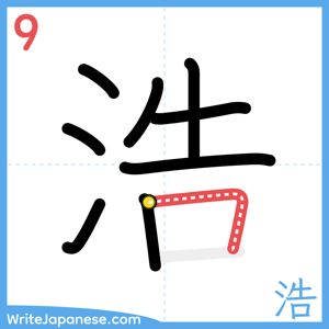 How to write "浩" - stroke 9