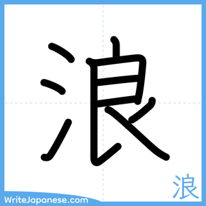 How to write "浪" - complete stroke order