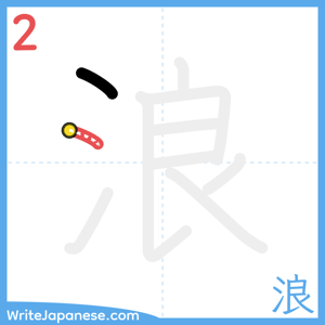 How to write "浪" - stroke 2