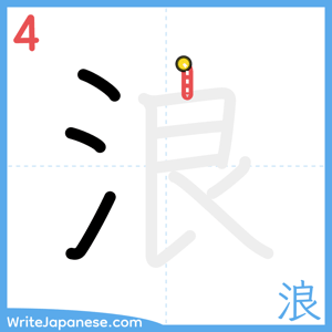 How to write "浪" - stroke 4