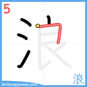 How to write "浪" - stroke 5