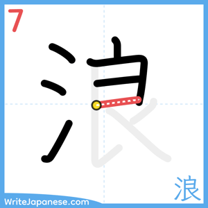 How to write "浪" - stroke 7