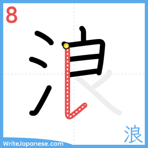 How to write "浪" - stroke 8