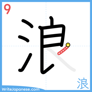 How to write "浪" - stroke 9