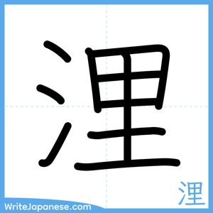 How to write "浬" - complete stroke order