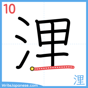 How to write "浬" - stroke 10