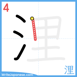 How to write "浬" - stroke 4