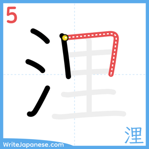 How to write "浬" - stroke 5