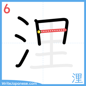 How to write "浬" - stroke 6