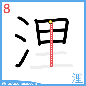 How to write "浬" - stroke 8
