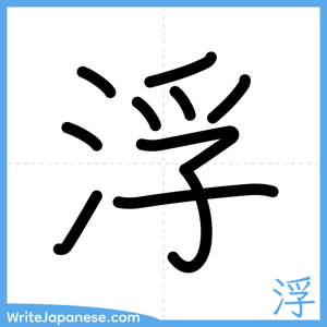 How to write "浮" - complete stroke order