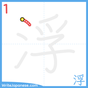 How to write "浮" - stroke 1