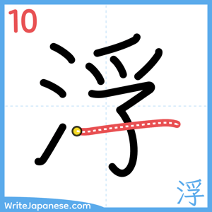 How to write "浮" - stroke 10