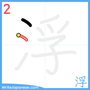 How to write "浮" - stroke 2