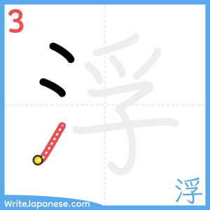 How to write "浮" - stroke 3